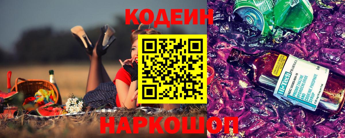 Котовск  Codein напиток Lean (лин)  Вход с VPN  Codein Purple Drank 